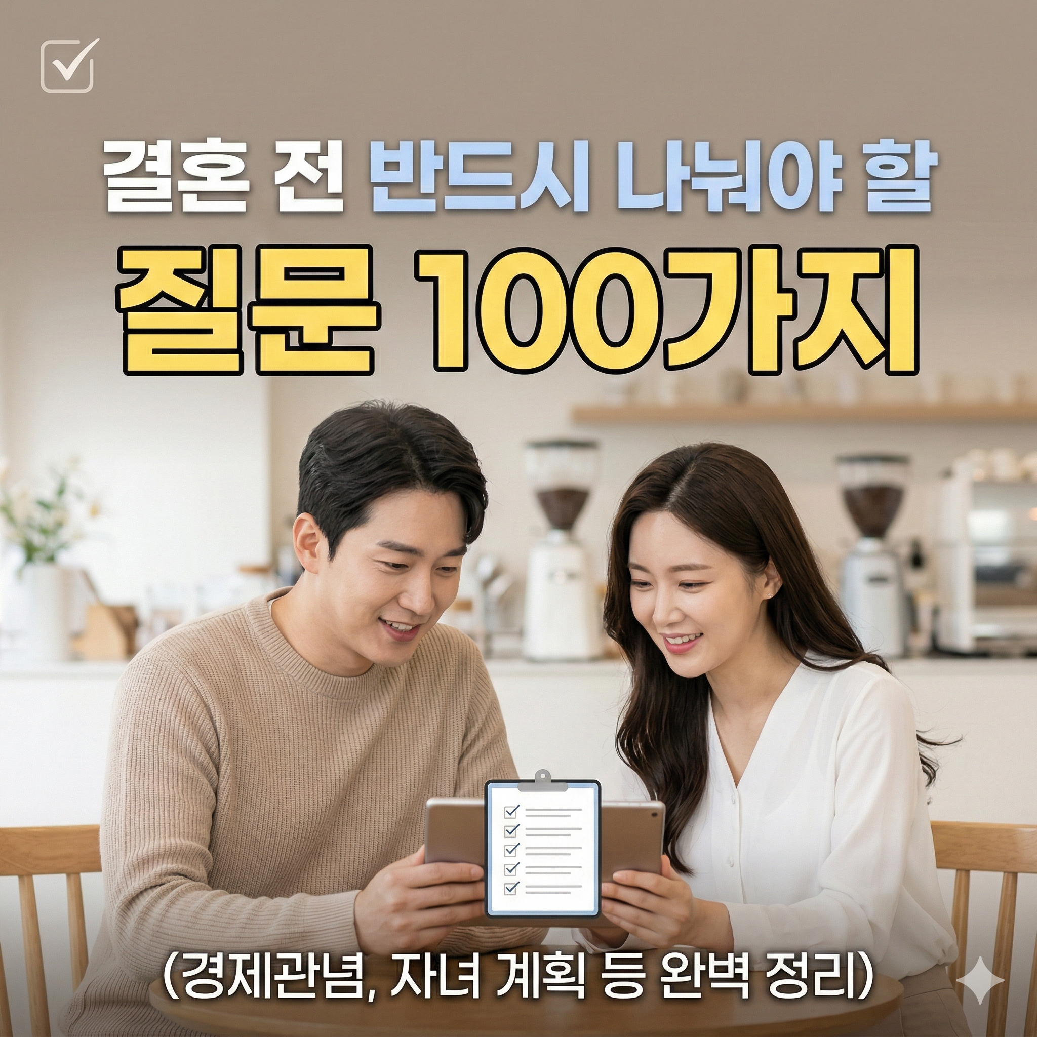 결혼 전 반드시 나눠야 할 질문 100가지 체크리스트 (경제, 자녀, 시댁·처가)